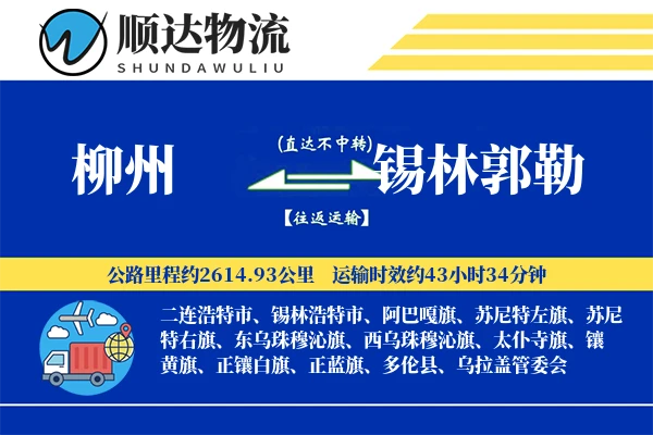柳州到锡林郭勒物流公司