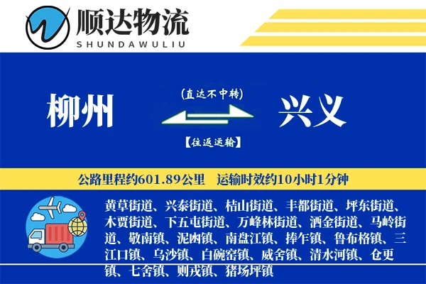 柳州到兴义物流公司