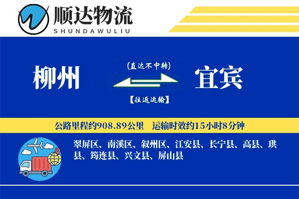 柳州到宜宾物流公司