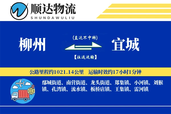 柳州到宜城物流公司