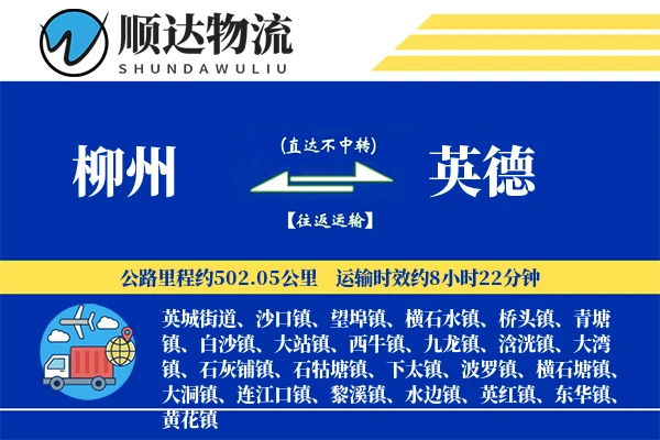 柳州到英德物流公司