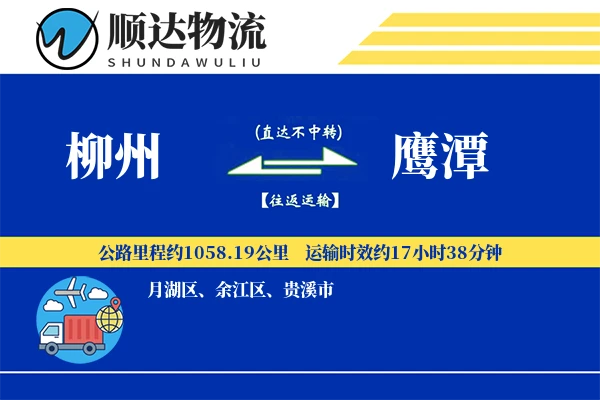 柳州到鹰潭物流公司-零担货运专线「智能物流」