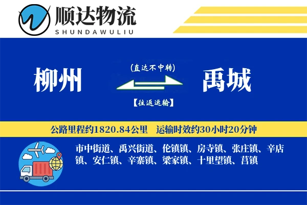 柳州到禹城物流公司-大件运输专线「仓储管理」