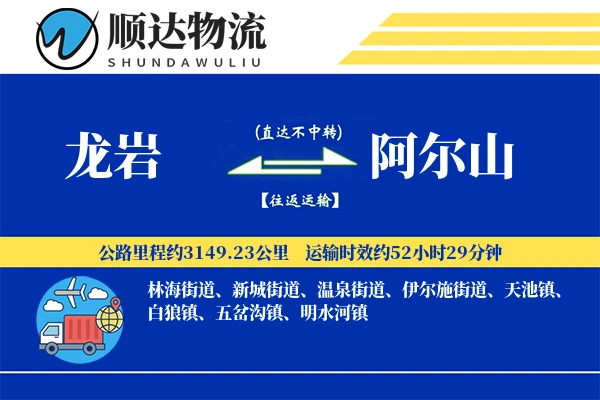龙岩到阿尔山物流公司