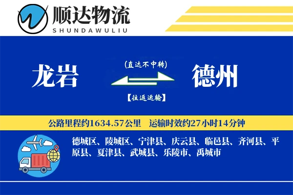 龙岩到德州物流公司-整车运输专线「准时保障」