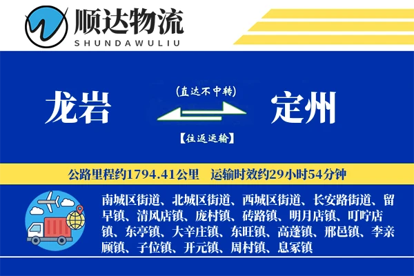 龙岩到定州物流公司