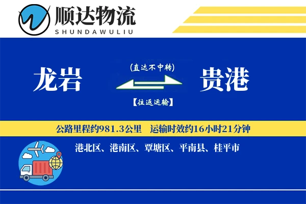 龙岩到贵港物流公司