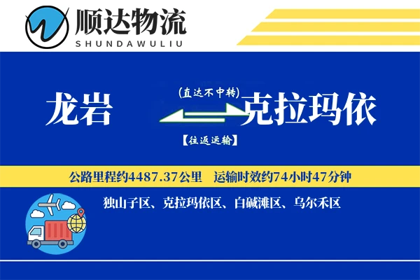 龙岩到克拉玛依物流公司