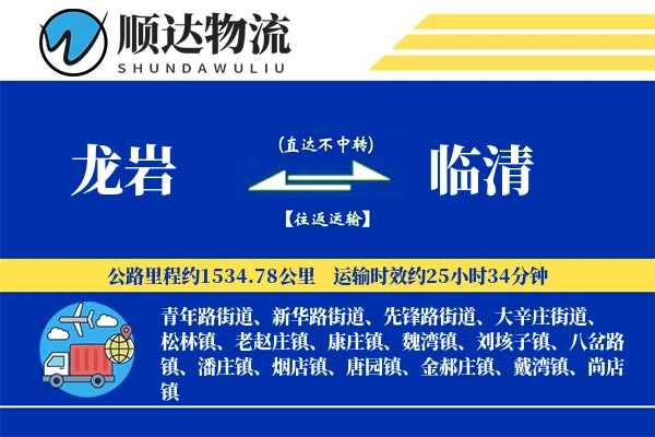 龙岩到临清物流公司