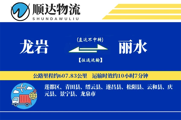 龙岩到丽水物流公司