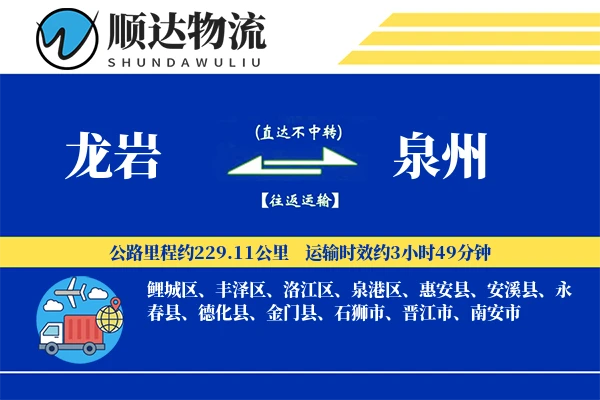 龙岩到泉州物流公司