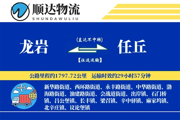 龙岩到任丘物流公司