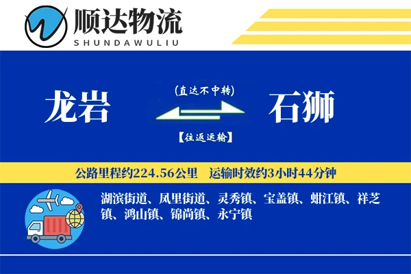 龙岩到石狮物流公司