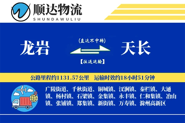 龙岩到天长物流公司