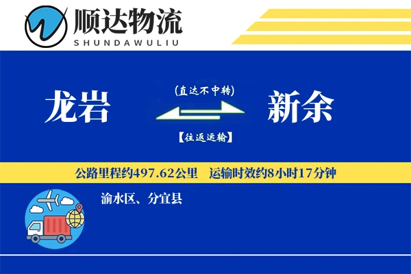 龙岩到新余物流公司