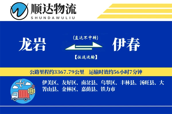 龙岩到伊春物流公司
