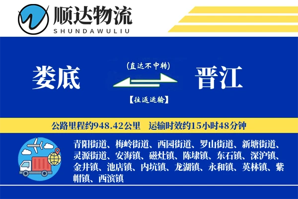 娄底到晋江物流公司
