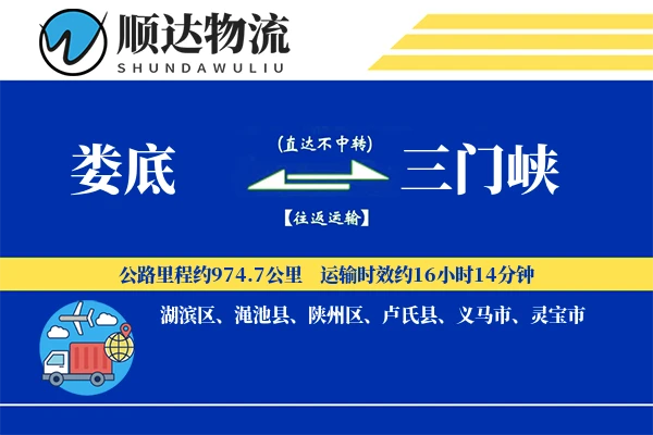 娄底到三门峡物流公司