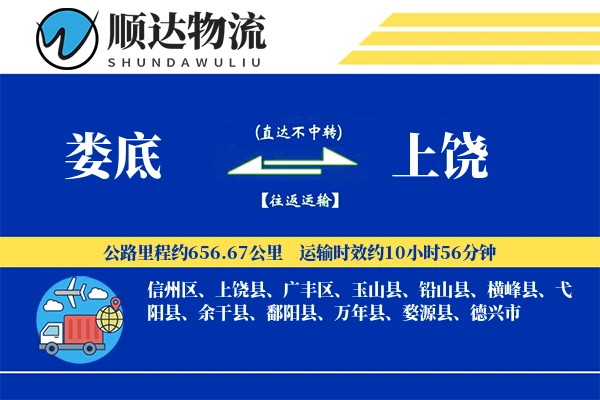 娄底到上饶物流公司