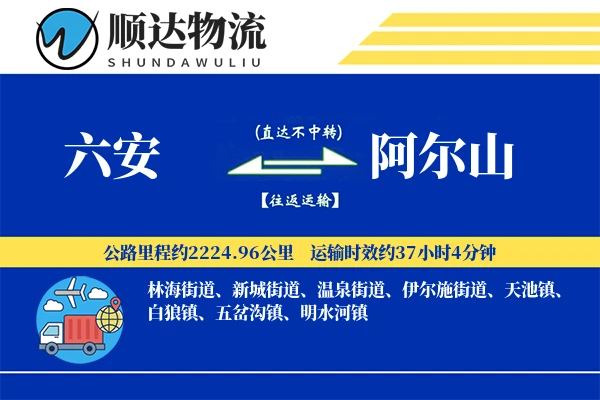 六安到阿尔山物流公司