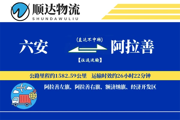 六安到阿拉善物流公司