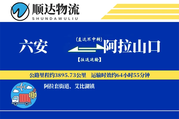 六安到阿拉山口物流公司