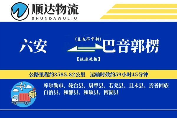 六安到巴音郭楞物流公司-逆向物流专线「限时达服务」