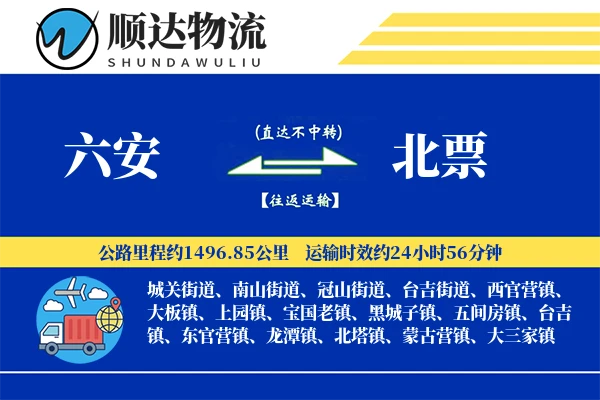 六安到北票物流公司