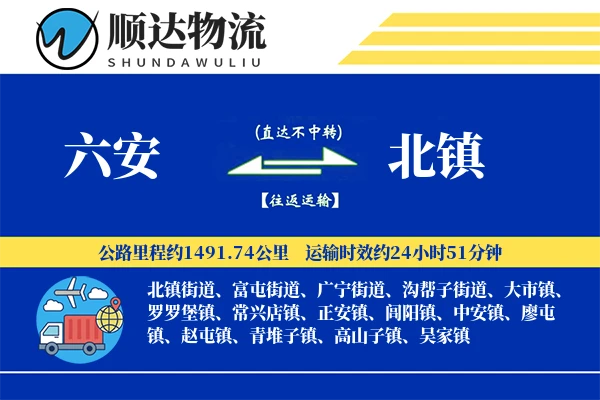 六安到北镇物流公司-大件货运专线「安全无忧」