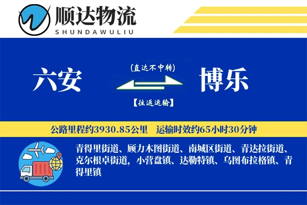 六安到博乐物流公司-包车物流专线「代收货款」