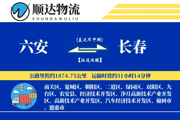六安到长春物流公司