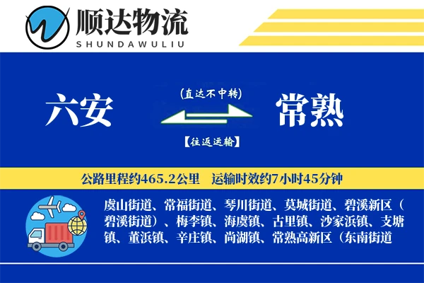 六安到常熟物流公司