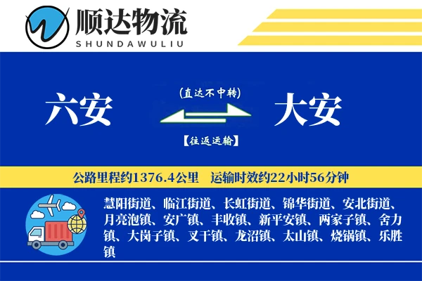 六安到大安物流公司