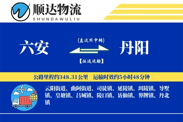 六安到丹阳物流公司