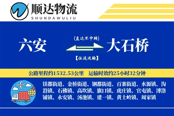 六安到大石桥物流公司