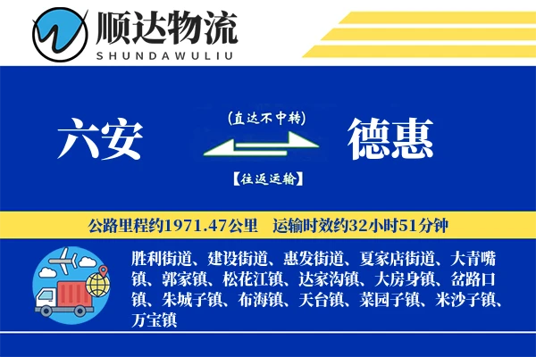 六安到德惠物流公司-仓储物流专线「折扣优惠」
