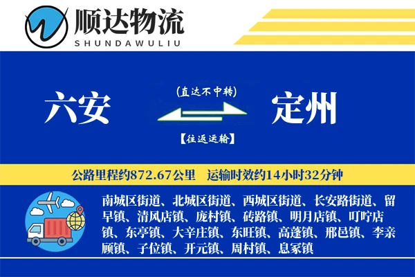 六安到定州物流公司