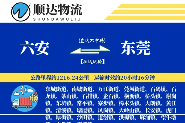 六安到东莞物流公司