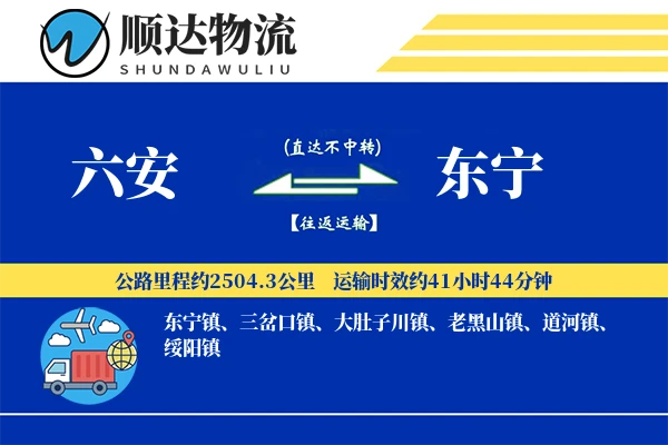 六安到东宁物流公司-危险品货运专线「固定费率」