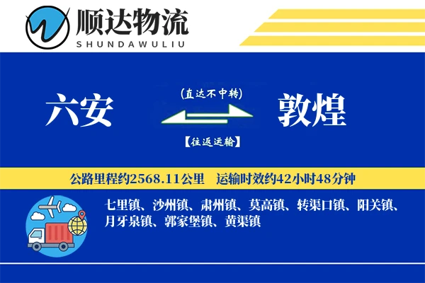 六安到敦煌物流公司
