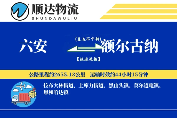 六安到额尔古纳物流公司