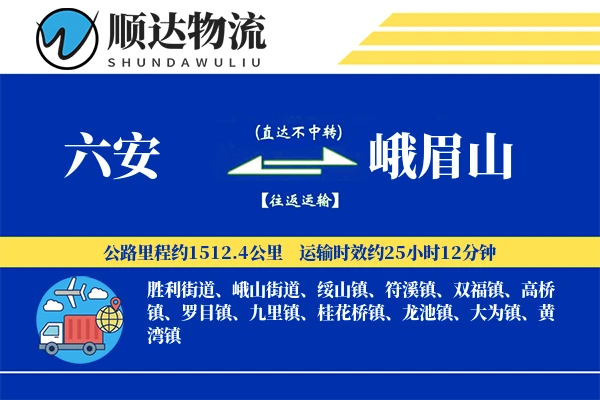 六安到峨眉山物流公司