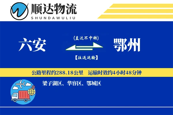 六安到鄂州物流公司