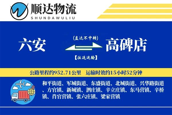 六安到高碑店物流公司