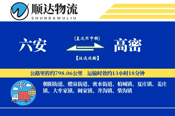 六安到高密物流公司