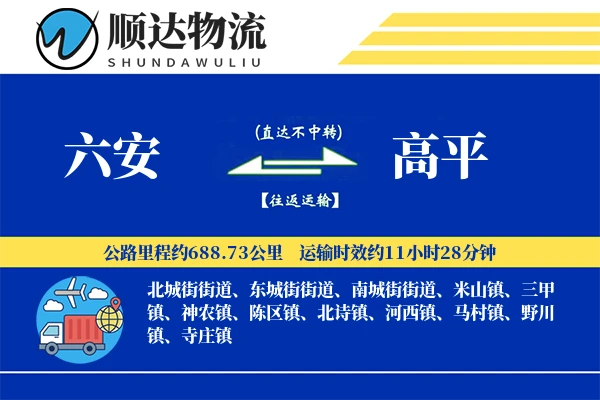 六安到高平物流公司