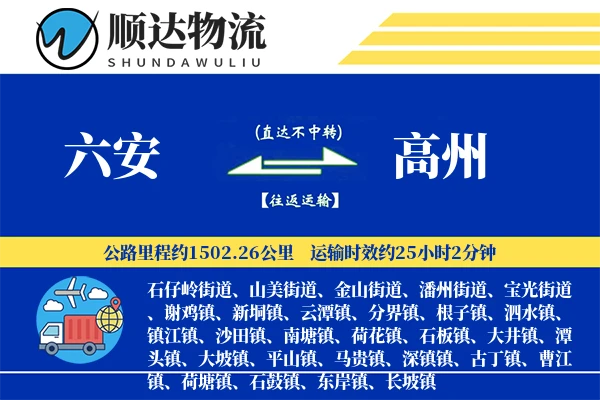 六安到高州物流公司