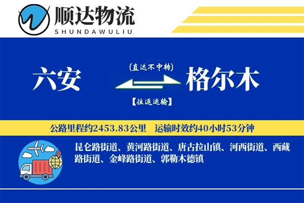 六安到格尔木物流公司