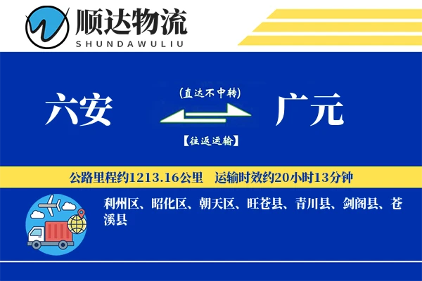 六安到广元物流公司