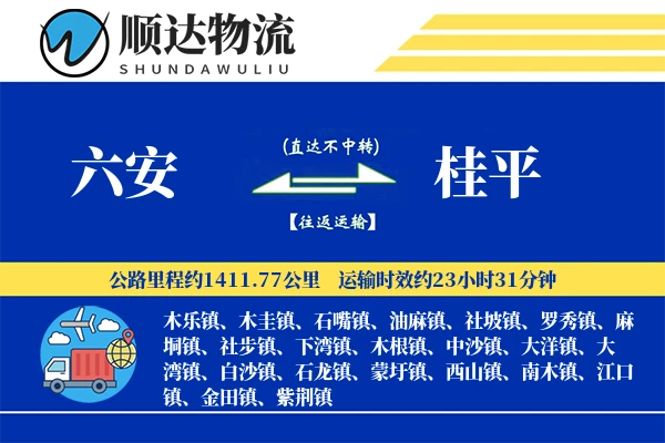 六安到桂平物流公司